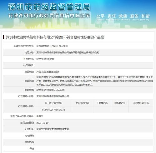 深圳市微啟網(wǎng)絡(luò)信息科技銷售不符合強(qiáng)制性標(biāo)準(zhǔn)的產(chǎn)品案分析